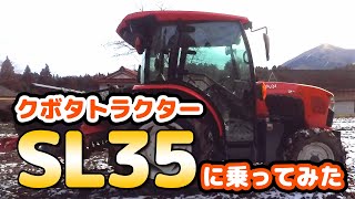 【運転席からの映像も公開】クボタトラクターSL35に乗ってみた【はたらくくるま】 [upl. by Asyla]