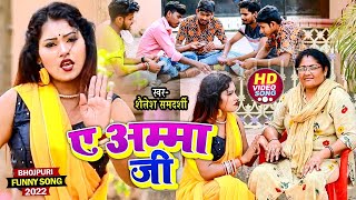 video  A Amma Ji  Shailesh Samdarshi  ए अम्मा जी  Bhojpuri Song 2022 [upl. by Hoashis]