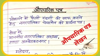 औपचारिक पत्र लेखनAoupcharik patra lekhan in HindiFormal letter writing in Hindi [upl. by Ponton]