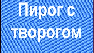 Выпечка из творога Пирог из творога в духовке [upl. by Plate119]