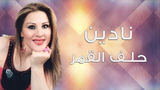 Nadine  Helef El Amar  نادين  حلف القمر [upl. by Sholes]