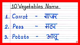 Write and learn 10 Vegetables name in english and hindi  10 sabjiyo ke naam [upl. by Aztin671]