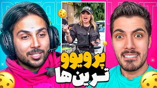 Most Viewed x Pouria Putak 🤣 پرویوترین های اینستاگرام با پوتک [upl. by Amhsirak874]