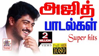 Ajith Super Hit Songs HD அஜித்குமார் சூப்பர்ஹிட் பாடல்கள் [upl. by Leahkim]