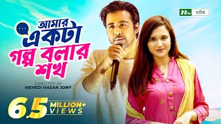 Amar Ekta Golpo Bolar Shokh l Valentines Drama  Afran Nisho  Sabila Nur  New Bangla Natok 2022 [upl. by Mcmahon991]