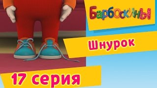 Барбоскины  17 Серия Шнурок мультфильм [upl. by Illek]