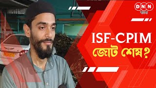 DNN Banglaর খবরেই সিলমোহর ডায়মন্ড হারবারে প্রার্থী হওয়া নিয়ে আর কোন বাঁধা নেই নওসাদের দেখুন [upl. by Colene]