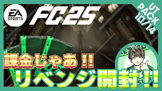 【FC25】コインで引いて大損したので今度は課金で引く [upl. by Yedarb]