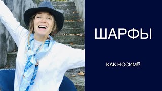 Шарфы  Как носим  выбираем и самое главное как завязываем [upl. by Eltsyek908]