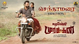 Senthaamarai Video Song  Kazhuvethi Moorkkan  Arulnithi Dushara  D Imman  SY Gowthama Raj [upl. by Llertram137]