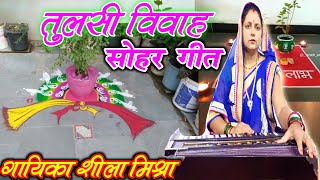 तुलसी विवाह सोहर गीत  Sohar Geet by Shila Mishra सीता बिआहि रामा लौटे [upl. by Chien]