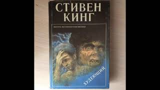 Фрагмент книги quotХудеющийquot автор Стивен Кинг [upl. by Gentille]