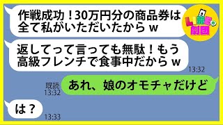 【LINE】ウチの家から商品券を勝手に持ち帰り高級フレンチへタダ飯を食べに行くママ友「全て私がいただいたからw」→最低のDQN女にある事実を伝えると顔面蒼白に…【総集編】 [upl. by Annahvas]