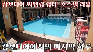 🇰🇭세계여행 숙소를 아직도 못정하셨다면 이곳으로 in 캄보디아 EP07 [upl. by Brubaker500]