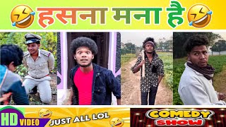 हसना मना है 🤣Just all lol 😆 comedy show😍 Surajroxfunnyvideos [upl. by Eronel]