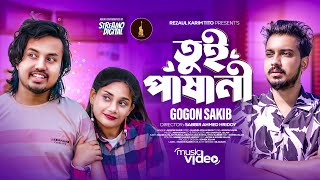 Gogon Sakib  Tui Pashani  তুই পাষাণী  Official MV  Bangla New Song  গগন সাকিবের নতুন গান [upl. by Emanuel]