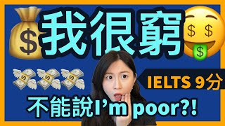 我有錢不能說 “Im rich”，我很窮也不能説 quotIm poorquot 說人有錢，千萬別説that’s rich  IELTS 9分  DSE 7科5狀元  Melody Tam [upl. by Yearwood]