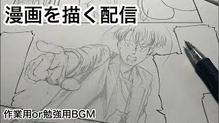 新人漫画家原稿作業配信Shots 作業配信 作業 drawing manga 作画風景 作業用bgm 勉強用BGM [upl. by Jacinda]