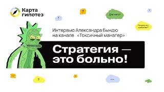 Стратегия — это больно Интервью Александра Бындю на канале Токсичный манагер [upl. by Jermaine]