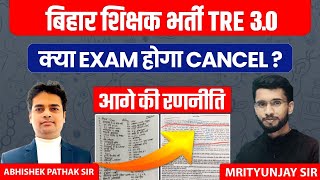 क्या EXAM होगा CANCEL  BPSC TRE 30  Bihar Teacher Vacancy 2024 bpscteacher [upl. by Marve]