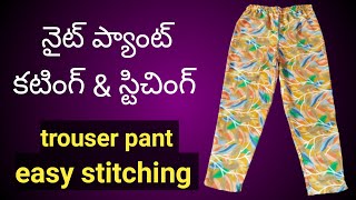 నైట్ ప్యాంట్ కటింగ్ amp స్టిచింగ్👍  Trouser Pant Easy Stitching nightpantcuttingandstitchingtelugu [upl. by Aihsiek]