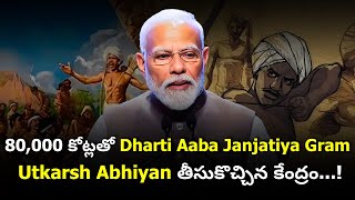 80000 కోట్లతో Dharti Aaba Janjatiya Gram Utkarsh Abhiyan తీసుకొచ్చిన కేంద్రం  Sunanda Reddy [upl. by Tori384]