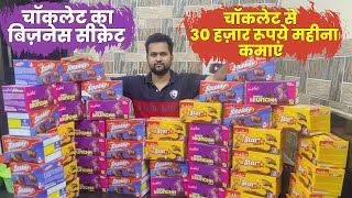 चॉकलेट का बिज़नेस सीक्रेट  चॉकलेट से 30 हज़ार रूपये महीना कमाएं  Chocolate Wholesale Business [upl. by Tyrrell]