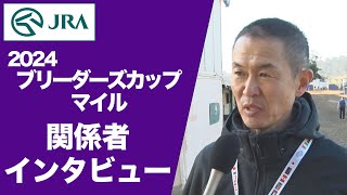 【2024ブリーダーズカップマイル】日本馬 関係者インタビュー  JRA公式 [upl. by Eliades]