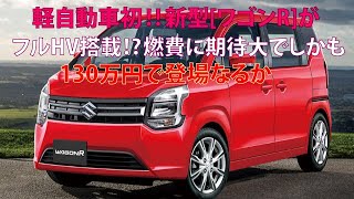 軽自動車初 新型ワゴンRがフルHV搭載 燃費に期待大でしかも130万円で登場なるか [upl. by Belak]