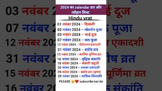 नवंबर 2024 का कैलेंडर  2024 ka list  vart aur tyohar ka calendar  Hindu vrat disqualification [upl. by Yarw]