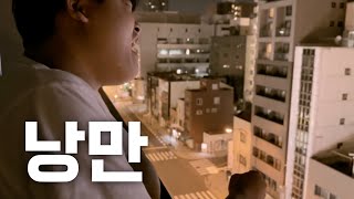 다메다네 부르려고 일본 가는 사람  일본 여행 VLOG 3 [upl. by Honorine]