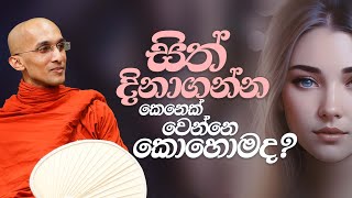 සිත් දිනාගන්න කෙනෙක් වෙන්නෙ කොහොමද  අහස් ගව්ව Ahas Gawwa [upl. by Mara587]