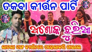 Ladla Song Pahelakari Kirtanre Gaile Ashok Chhuria  Takba kirtan party  Gobardhanpuja Upalakhye [upl. by Ixela]