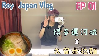 Roy Japan Vlog｜2024｜EP01｜博多運河城 拉麵競技久留米參戰 [upl. by Gone]