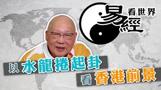 【易經看世界】以水龍捲起卦看香港前景：經濟風暴躲不了  20241010 岑逸飛（繁體字幕） [upl. by Cowan923]