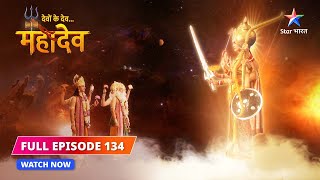 FULL EPISODE134  Shiv ki apoornata  Devon Ke DevMahadev starbharat [upl. by Eiramesor]