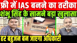 फ्री में IAS बनने का अचूक तरीकाSHAMBHU SINGH ON FREE IAS COACHING [upl. by Aitnyc]