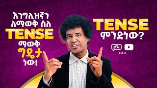 036 Tense ምንድነው  በብዙዎቻችሁ ጥያቄ መሠረት የቀረበ  እንግሊዝኛን በቀላሉ  EnglishAmharic  Yimaru [upl. by Muirhead]