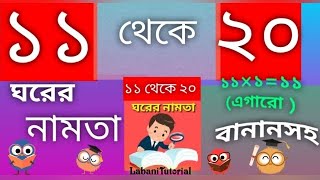 Bangla namta 11 to 20  Bengali Multiplication Tables 11 to 20 with spelling  LabaniTutorial [upl. by Trauner373]