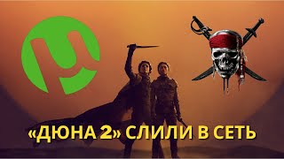 Фильм «Дюна 2» СЛИЛИ В СЕТЬ в хорошем качестве [upl. by Cariotta]