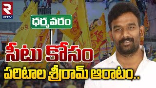 సీటు కోసం పరిటాల శ్రీరామ్ ఆరాటం Paritala Sriram in Dilama for not getting seat in Dharmavaram RTV [upl. by Otsuj904]