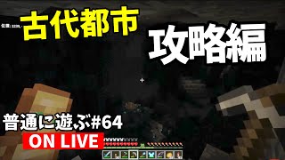 【🔴質問OK】古代都市 攻略編 普通に遊ぶ65【マイクラ統合版121WindowsPESwitchPSXbox】 [upl. by Enifesoj]