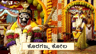 ಕೊರಗಜ್ಜ ಕೋಲ koragataniya koragajja kola nema tulunadu kutthar [upl. by Dunstan]