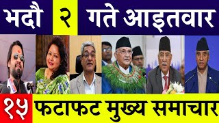 Today News🔴 Fatafat News lMorning News l Nepali samachar live l bhadau 2 gate 2081 [upl. by Ralip551]