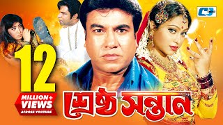 Srestho Shontan  শ্রেষ্ঠ সন্তান  Manna  Popy  Emon  Kazi Hayat  Anowara  Bangla Movie [upl. by Einohtna461]