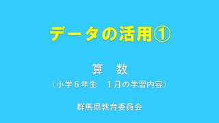 授業「データの活用（１）」｜算数｜小６｜群馬県 [upl. by Barbabas]