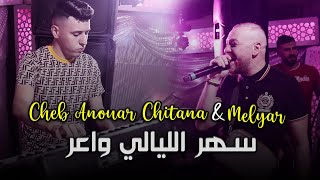 Cheb Anouar Chitana  Sahr Lyali Wa3er  سهر الليالي واعر   Live 2023 [upl. by Atsugua]