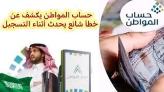 حساب المواطن 🇸🇦 الخطأ الشائع الذي يحدث أثناء التسجيل في حساب المواطن [upl. by Denby]