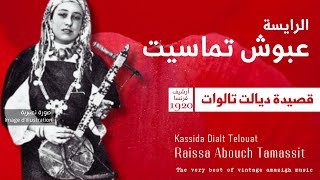 الرايسة عبوش تماسيت  قصيدة ديالت تالوات Raissa Abouch Tamassit  Kassida Dialt Telouat [upl. by O'Driscoll]