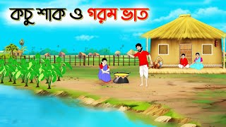 কচু শাক ও গরম ভাত । Bengali Moral Stories Cartoon। Bangla Golpo। Thakumar Jhuli। Chader Desh [upl. by Aerdnaxela740]